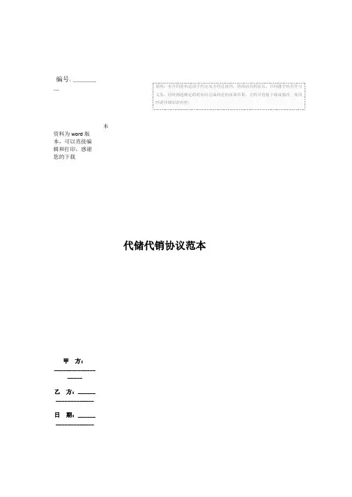 代储代销协议范本