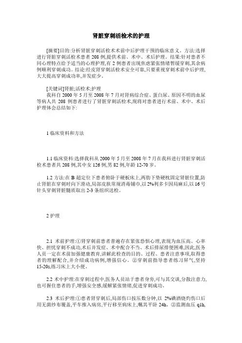 肾脏穿刺活检术的护理