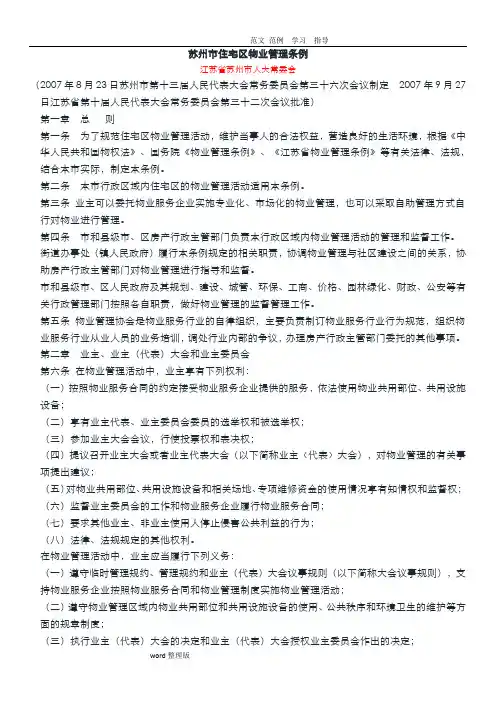 苏州市住宅区物业管理条例(截止2018年.2.2最新版)
