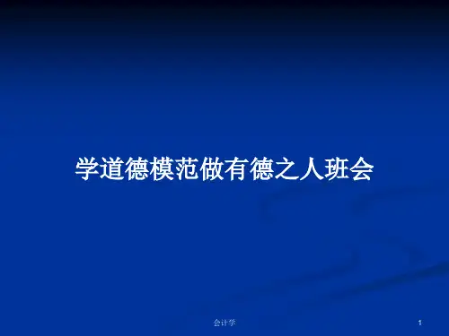 学道德模范做有德之人班会PPT学习教案