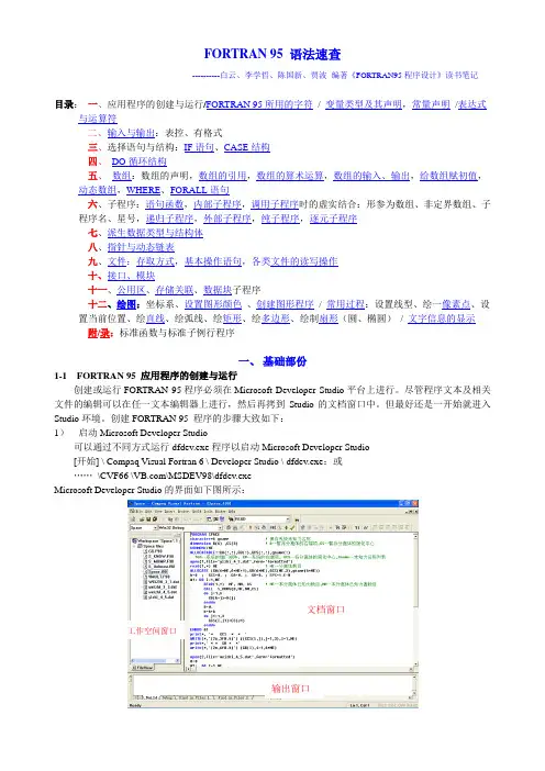 FORTRAN 95 语法速查