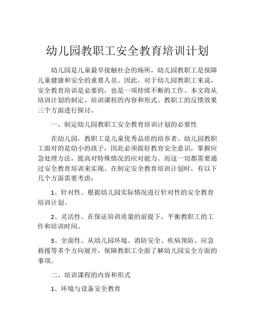幼儿园教职工安全教育培训计划