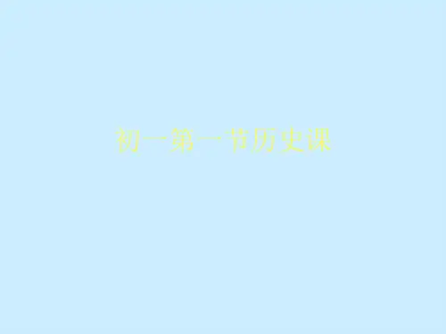 初一第一节历史课
