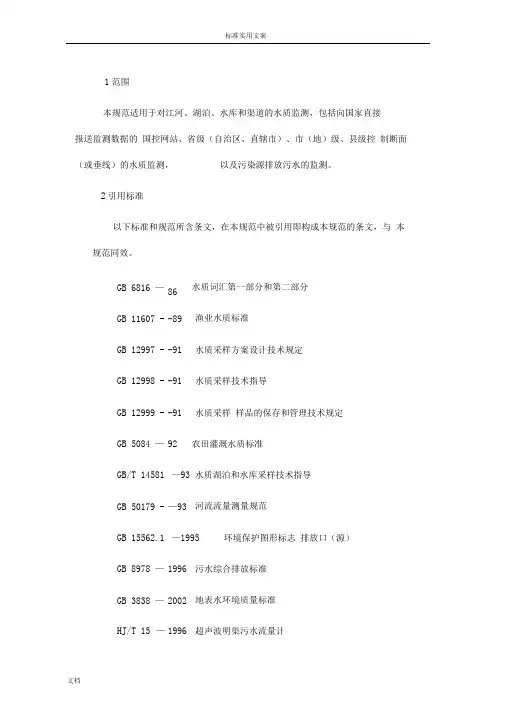 地表水和污水监测技术要求规范(HJ-T91-2002)