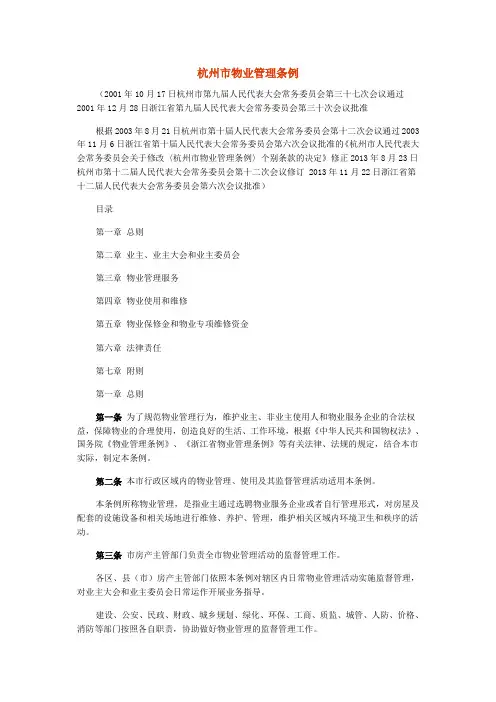 杭州市物业管理条例(2013年最新版)