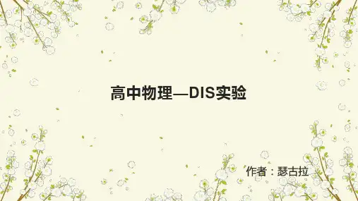 高中物理之DIS实验