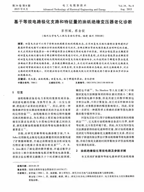 基于等效电路极化支路和特征量的油纸绝缘变压器老化诊断