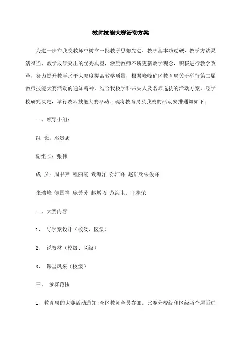 教师技能大赛活动方案 