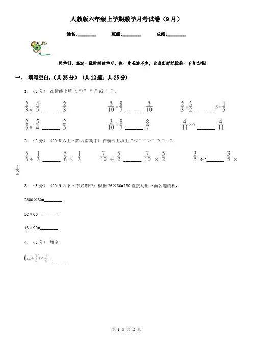 人教版六年级上学期数学月考试卷(9月)新版
