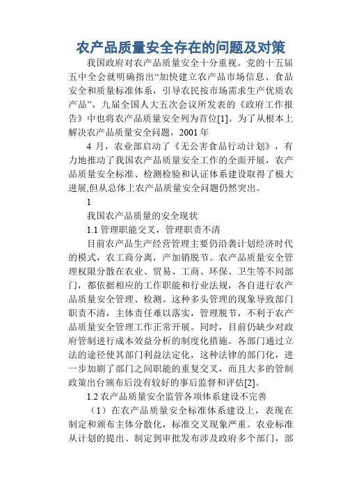 农产品质量安全存在的问题及对策