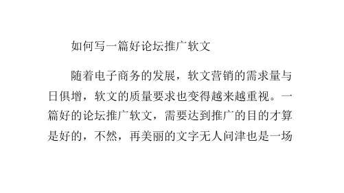 如何写一篇好论坛推广软文