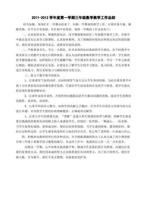 小学数学三年级上册教学工作总结