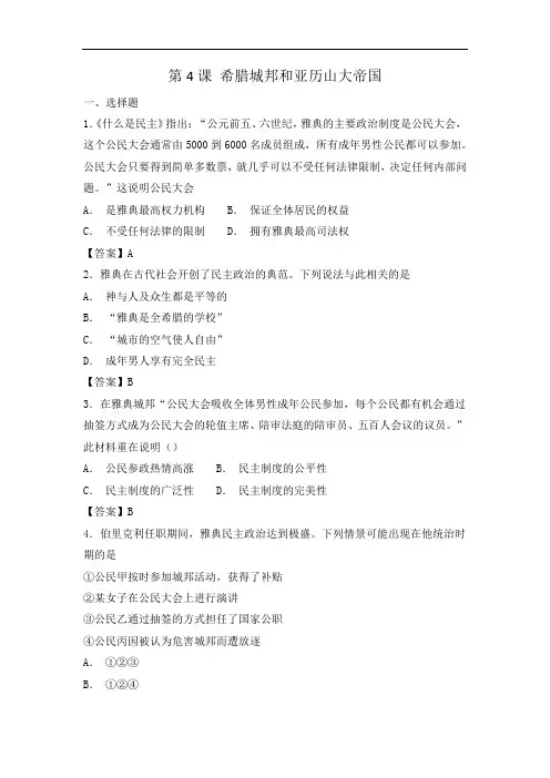 部编人教版历史九年级上册第4课《希腊城邦和亚历山大帝国》练习题 2