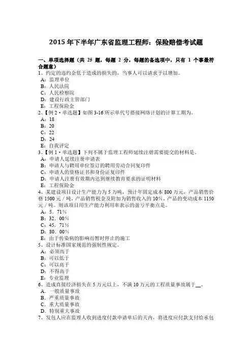 2015年下半年广东省监理工程师：保险赔偿考试题