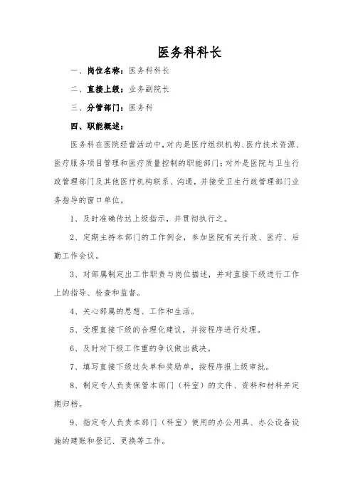 医务科科长岗位职责及职能描述