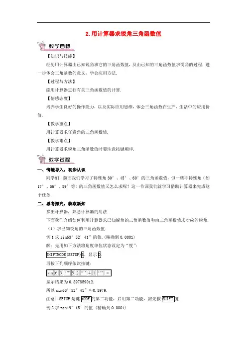 华东师大版九年级数学初三数学上册教案含教学反思：24.3.2《用计算器求锐角三角函数值教案(含答案)