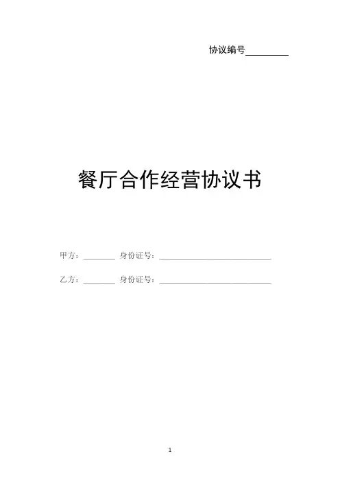 餐厅合作经营协议书范本通用版