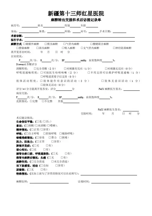 麻醉转出交接和术后访视记录单