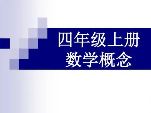 四年级上册数学概念