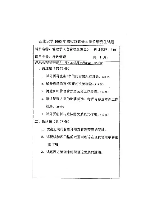 西北大学612管理学(含公共管理)历年考研试题