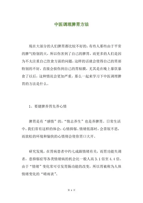 中医调理脾胃方法