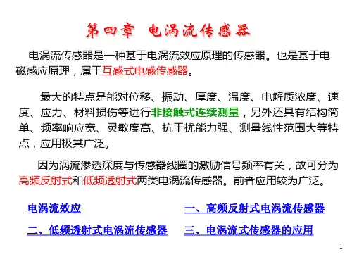 传感器课件 第四章.