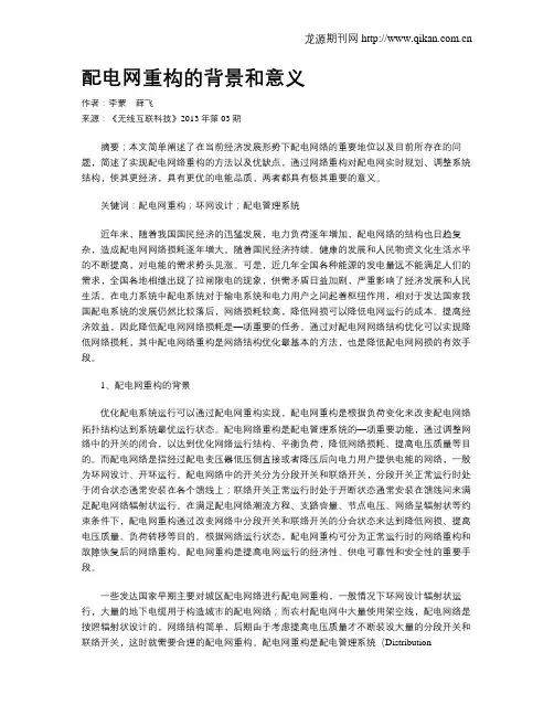 配电网重构的背景和意义