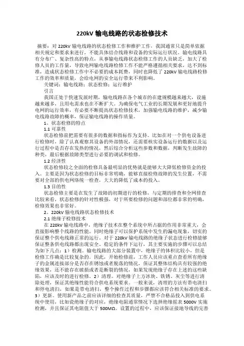220kV输电线路的状态检修技术
