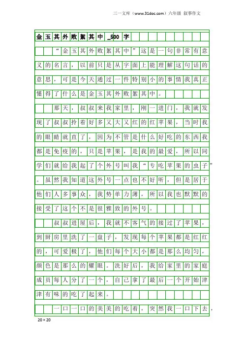 六年级叙事作文：金玉其外败絮其中_500字