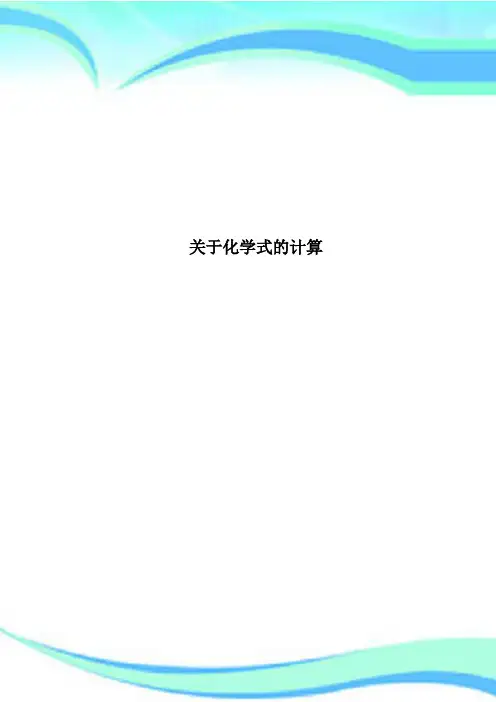 化学式的计算