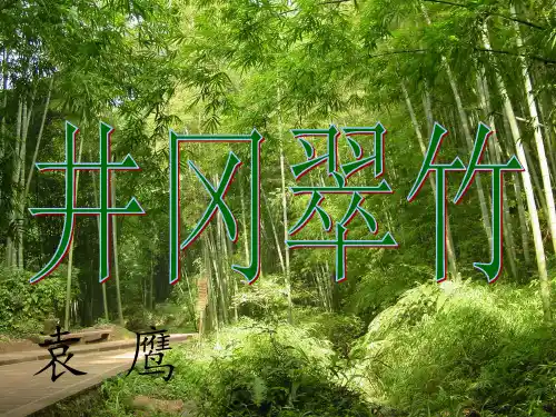 《井冈翠竹》完整版课件.