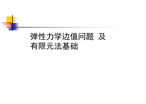 弹性力学边值问题及有限元法(PPT)