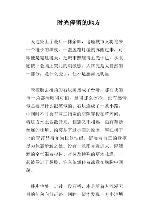 时光停留的地方
