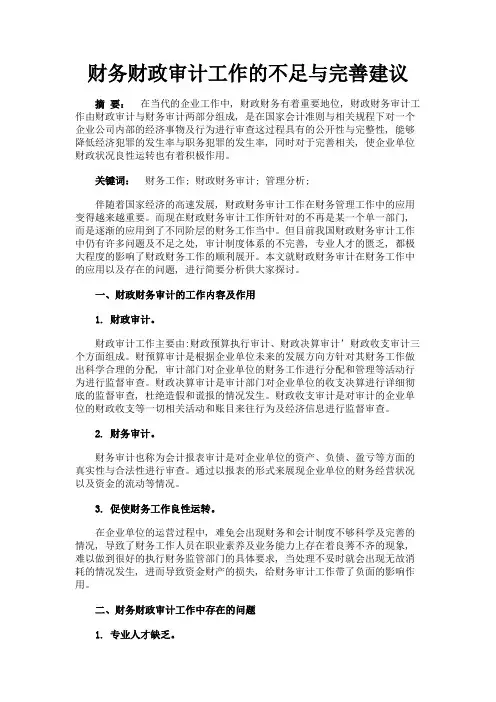 最新 财务财政审计工作的不足与完善建议-精品