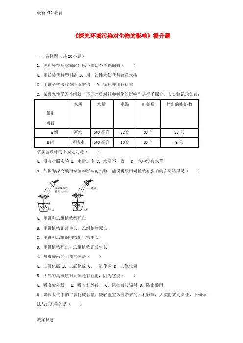 【配套K12】七年级生物下册第四单元第七章第二节探究环境污染对生物的影响提升题新版