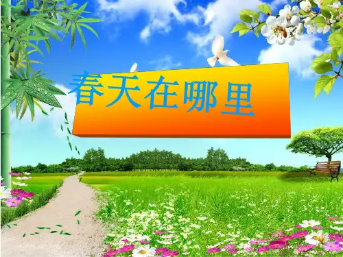 《春天在哪里》PPT课件 (共16张PPT)