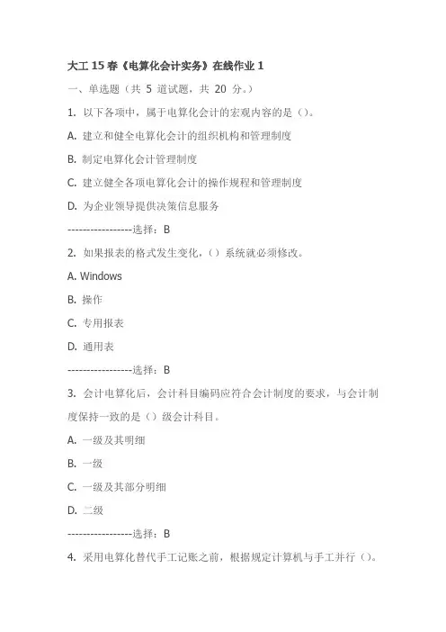 大工15春《电算化会计实务》在线作业1-试卷