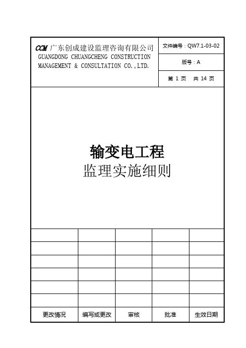 输变电工程监理实施细则