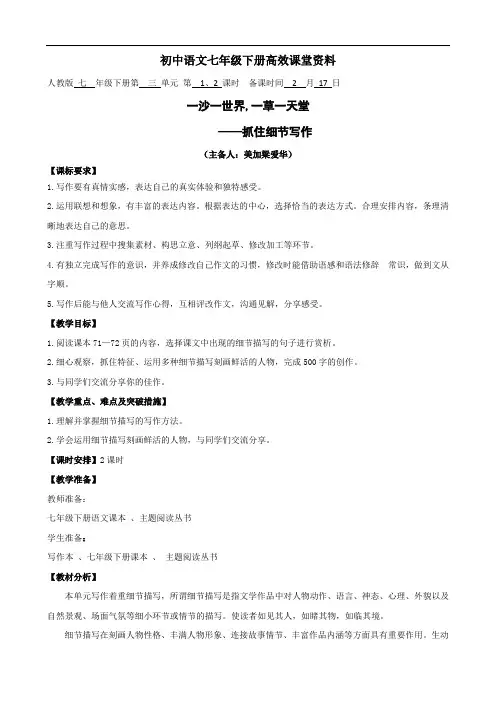 初中语文七年级下册高效课堂资料第三单元写作抓住细节教案--