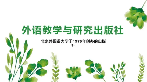外语教学与研究出版社