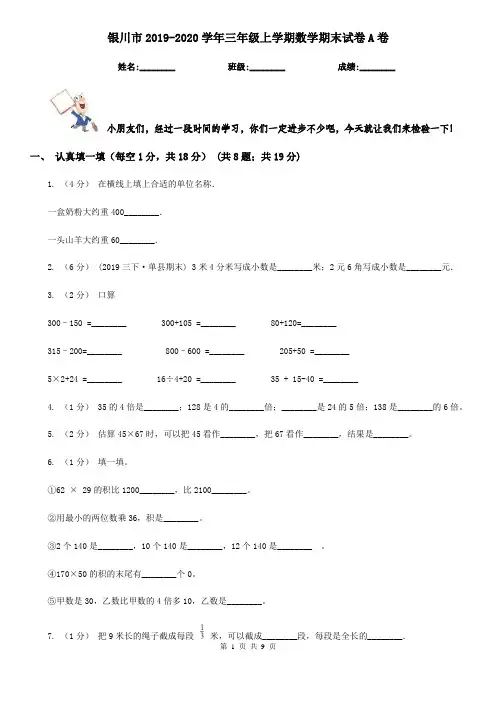 银川市2019-2020学年三年级上学期数学期末试卷A卷