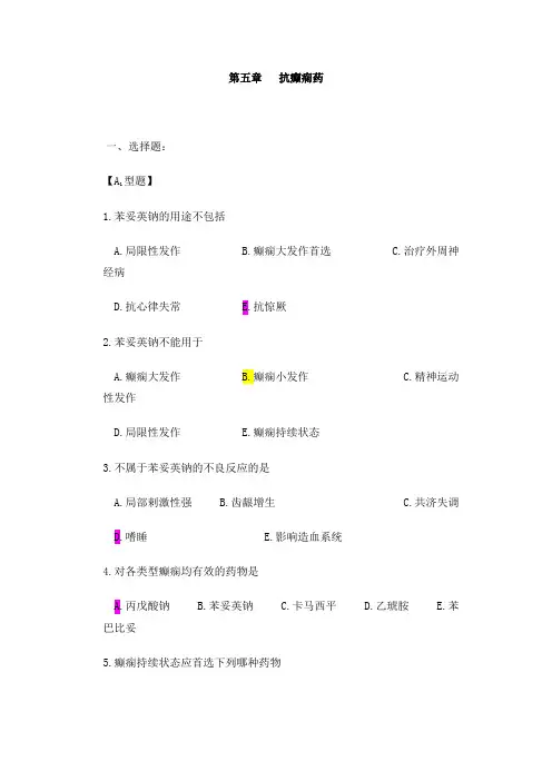 抗癫痫药