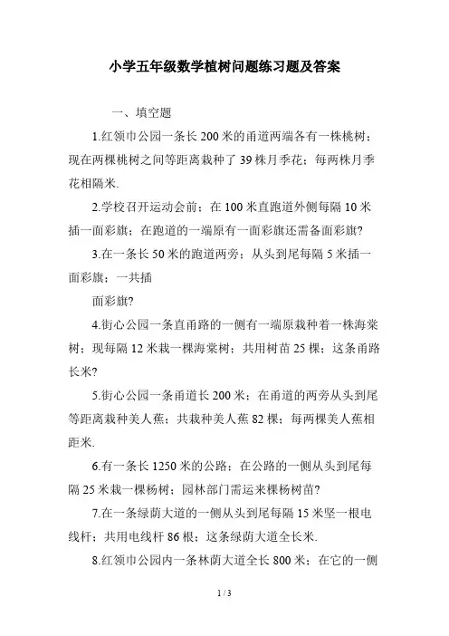 小学五年级数学植树问题练习题及答案