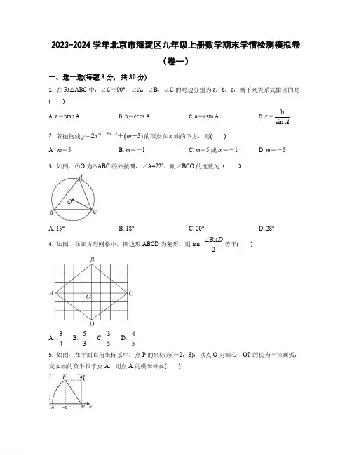 2023-2024学年北京市海淀区九年级上学期数学期末学情检测模拟卷合集两套(含解析)