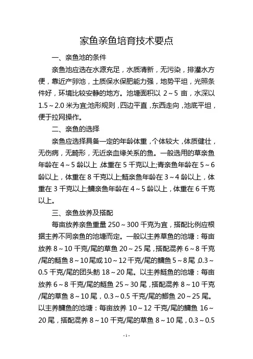 家鱼亲鱼培育技术要点