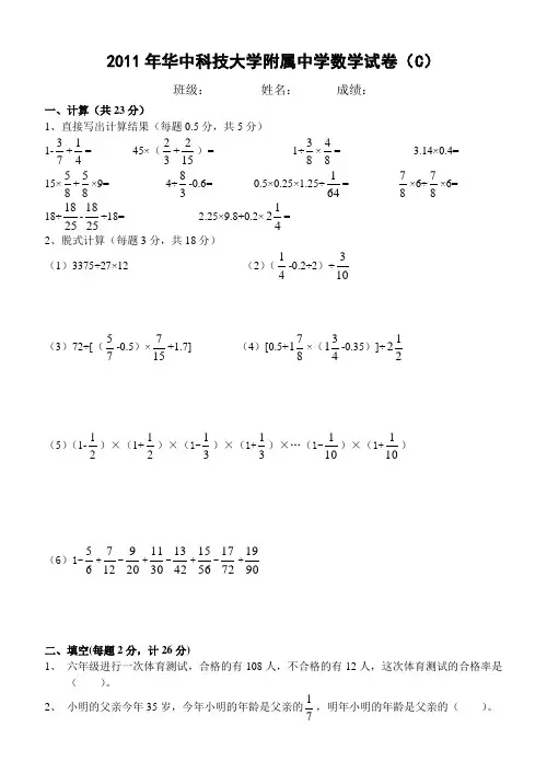 2011年华中科技大学附属中学数学试卷(C)