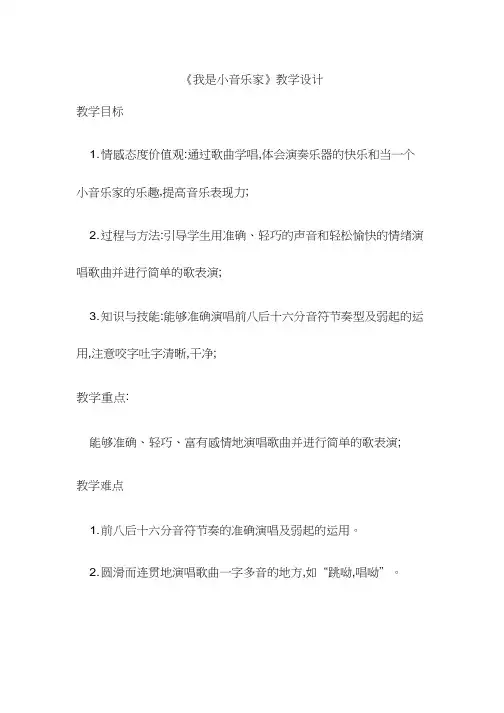 小学音乐《我是小音乐家》优质教案、教学设计