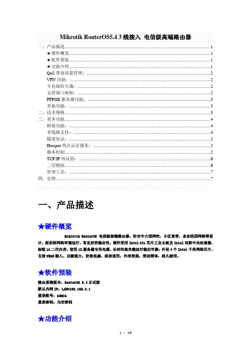 Mikrotik-RouterOS-资料说明书及功能