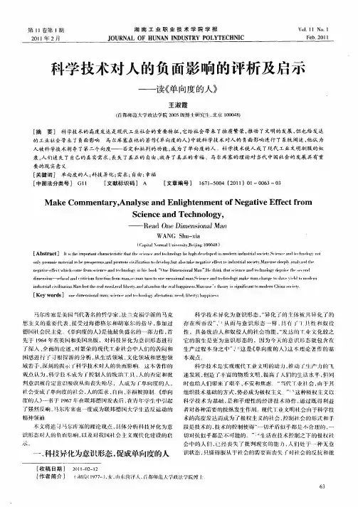 科学技术对人的负面影响的评析及启示——读《单向度的人》