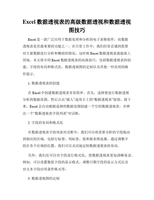 Excel数据透视表的高级数据透视和数据透视图技巧